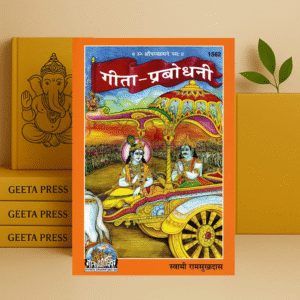 Gita Prabodhani Book | Swami Ramsukhdas | Gita Press Gorakhpur | Hindi Edition | Code 1562