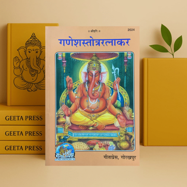 Ganesh Stotra Ratnakar Book in Hindi | Gita Press Gorakhpur | Code 2024 | Devotional Stotras