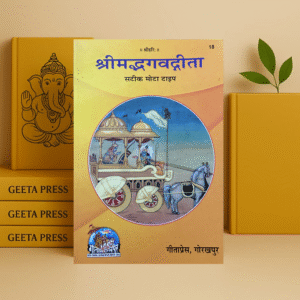 Shrimad Bhagavad Gita with Hindi Translation | Gita Press Gorakhpur | Code 18 | Hindi Edition