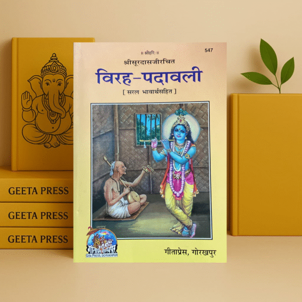 Virah Padavali Book in Hindi | Gita Press Gorakhpur | Code 547 | Bhakti Poetry Collection