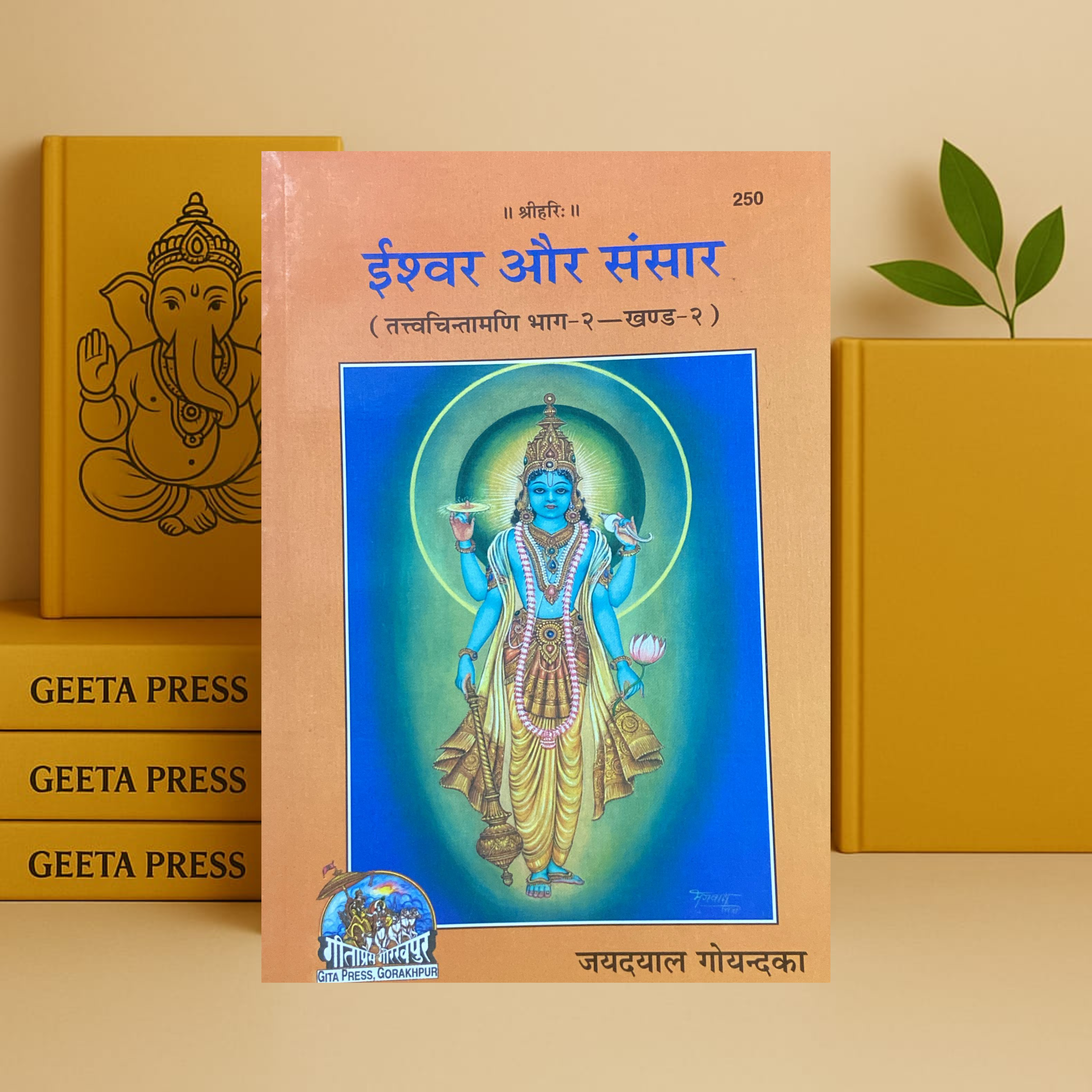Ishwar Aur Sansar Book in Hindi | Gita Press Gorakhpur | Code 250 | Spiritual Paperback