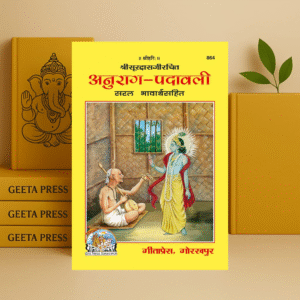 Anurag Padavali Book in Hindi | Gita Press Gorakhpur | Code 864 | Shri Ji | Devotional Poetry