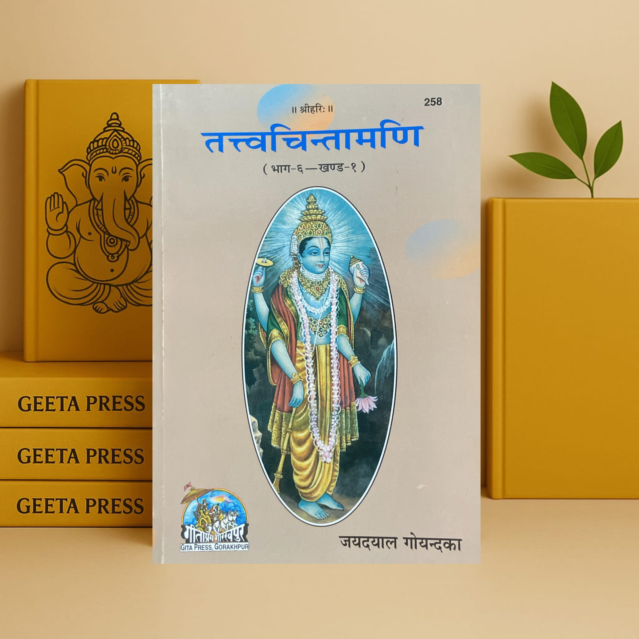 Tatvachintamani (तत्त्वचिन्तामणि) | Gita Press Gorakhpur | Code 258 | Hindi Philosophy Book