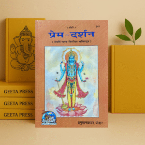 Prem Darshan by Hanuman Prasad Poddar | Vrindavan Rasik Vani | Gita Press Gorakhpur | Code 341
