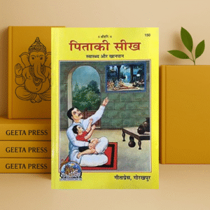 Pita Ki Seekh – Swasthya Aur Khanpan | Gita Press Gorakhpur | Code 150