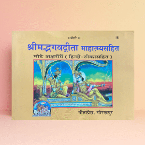 Shrimad Bhagavad Gita with Mahatmya | Gita Press Gorakhpur | Code 16 | Hindi Hardcover