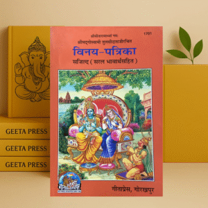 Vinay Patrika | Goswami Tulsidas | Gita Press Gorakhpur | Code 1701 | Hindi Hardcover