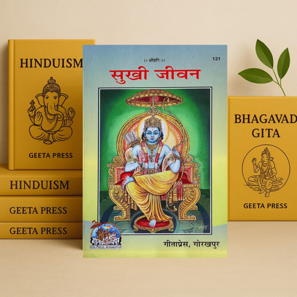 Sukhi Jeevan Book | Gita Press Gorakhpur | Code 131 | Hindi Edition | Life Guidance Book