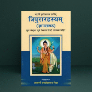 Tripurarahasyam Gyankhandam Book | Sanskrit-Hindi Translation | Acharya Jagdish Mishra | Chaukhamba Surbharati Prakashan