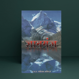 Gyanganj Book in Hindi | Dr. Pt. Gopinath Kaviraj | Vishwa Vidyalaya Prakashan | Himalayan Spiritual Wisdom