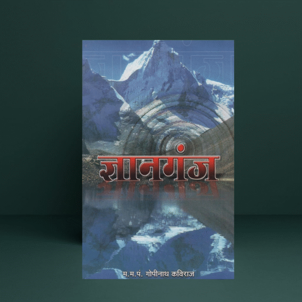 Gyanganj Book in Hindi | Dr. Pt. Gopinath Kaviraj | Vishwa Vidyalaya Prakashan | Himalayan Spiritual Wisdom
