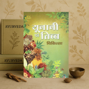 Yunani Chikitsa Book in Hindi | Dr. Om Prakash Nidar | DPB Publications | Unani Medicine Guide