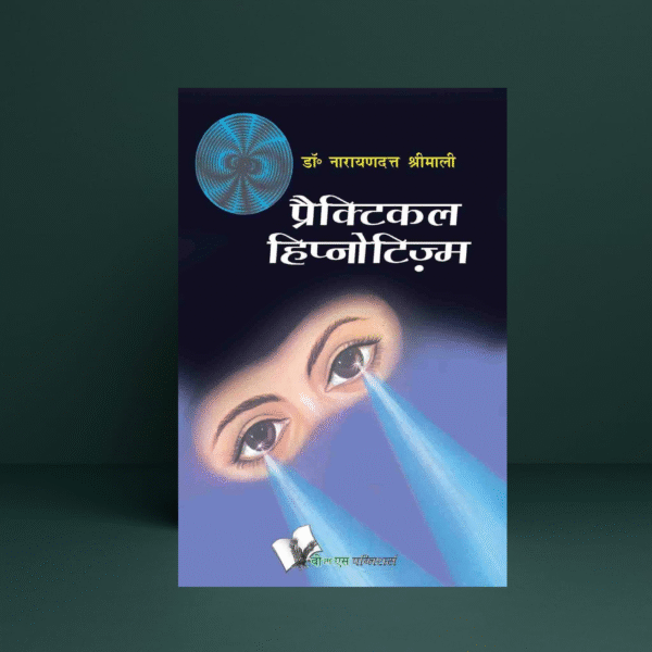 Practical Hypnotism in Hindi | Dr. Narayan Dutt Shrimali | Hypnosis & Mesmerism Practical Guide