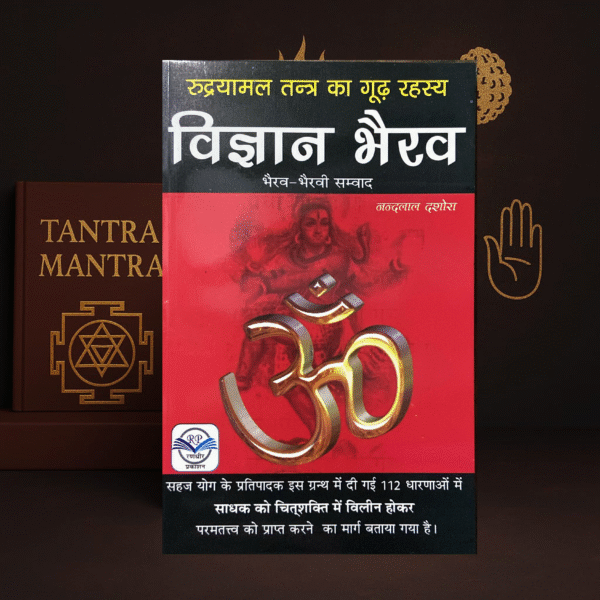 Vigyan Bhairava: Bhairava-Bhairavi Samvad | Randhir Prakashan | Nandlal Dashora | Hindi Tantra Book