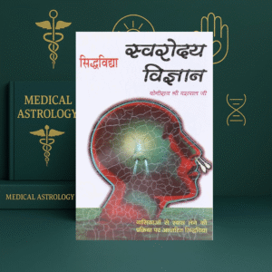 Swaroday Vigyan Book in Hindi | Siddhavidya by Sri Yogiraj Yashpal | Randhir Prakashan | Science of Breath