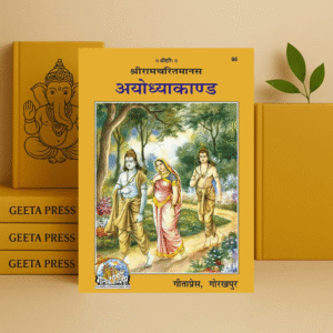 Shriramcharitmanas Ayodhyakand – Gita Press Code 95 | Tulsidas Ramcharitmanas Ayodhya Kand