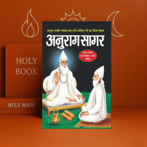 अनुराग सागर (सद्गुरु कबीर साहेब) anurag sagar (sadguru kabir saheb) (hindi edition) | dharam darshan ki utkrsht pustake [paperback] manoj publications paperback