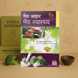 mera aahaar mera swasthya मेरा आहार मेरा स्वास्थ्य शाक सब्जी द्वारा रोगोपचार paperback