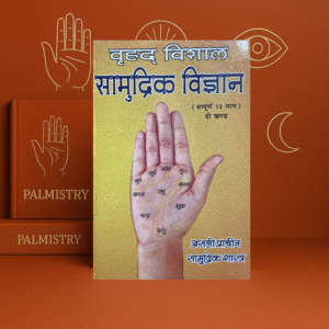 Vrihad Vishal Samudrik Vigyan 2 Vol वृहद् विशाल सामुद्रिक विज्ञान (सम्पूर्ण 12 भाग) Hindi | Rajesh Dixit