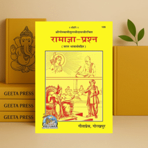 Shri Ramagya Prashna | Ramagya Prashna Code 109 | Goswami Tulsidas | Gita Press Gorakhpur | Hindi Book