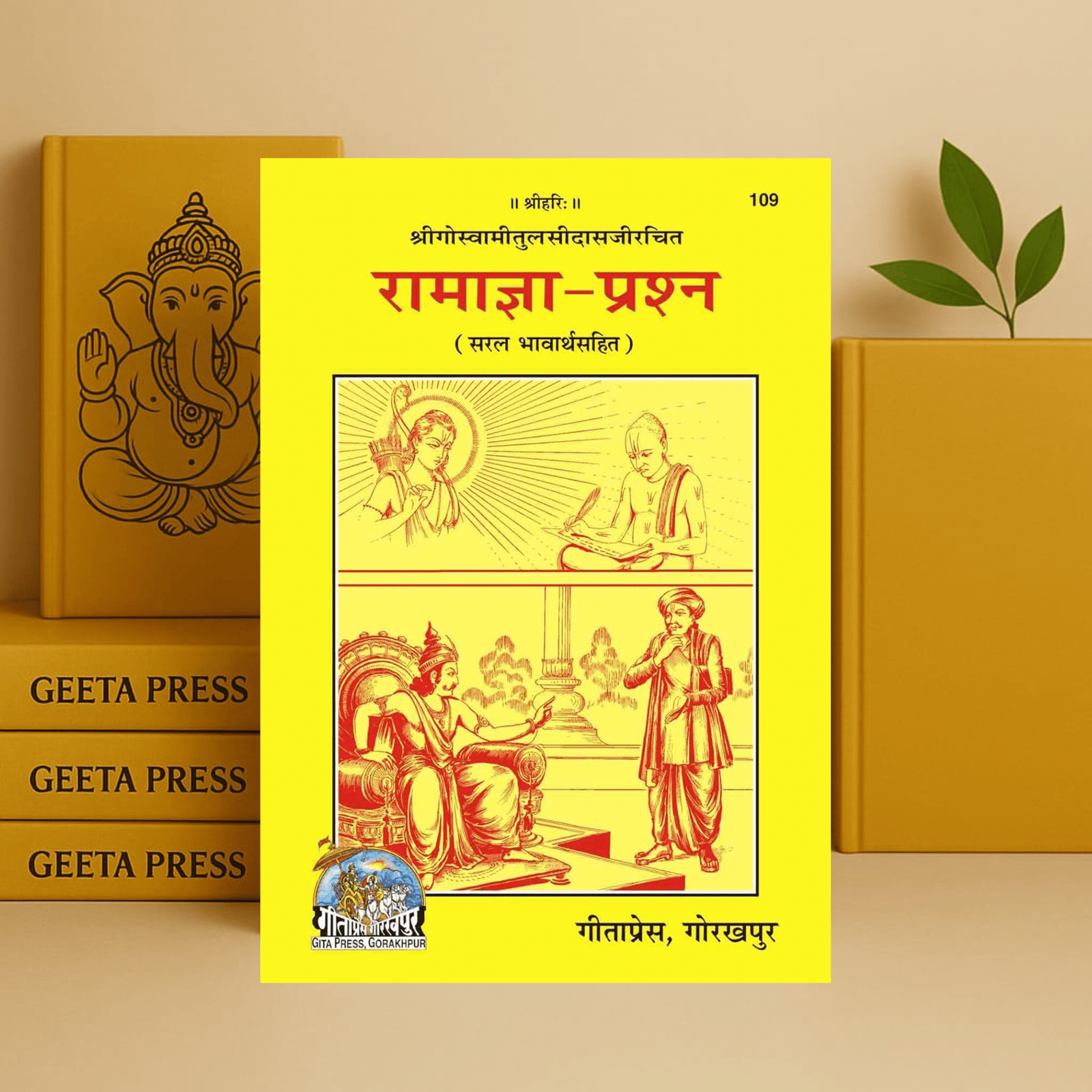 Shri Ramagya Prashna | Ramagya Prashna Code 109 | Goswami Tulsidas | Gita Press Gorakhpur | Hindi Book