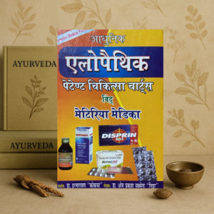 Aadhunic Allopathic Petent Chikitsa Charts With Materia Medica by Dr Harnarayan Kokcha