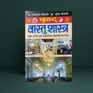 वृहद् वास्तुशास्त्र (vrihad vastu shastra) (hardbound, big size) (hindi edition) | vaastushastra