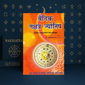 वैदिक नक्षत्र ज्योतिष (vedic celestial astrology) द्वारा डॉ. सुरेशचन्द्र मिश्र : नक्षत्र फलादेश की विलक्षण विधियों की अनूठी प्रस्तुत paperback