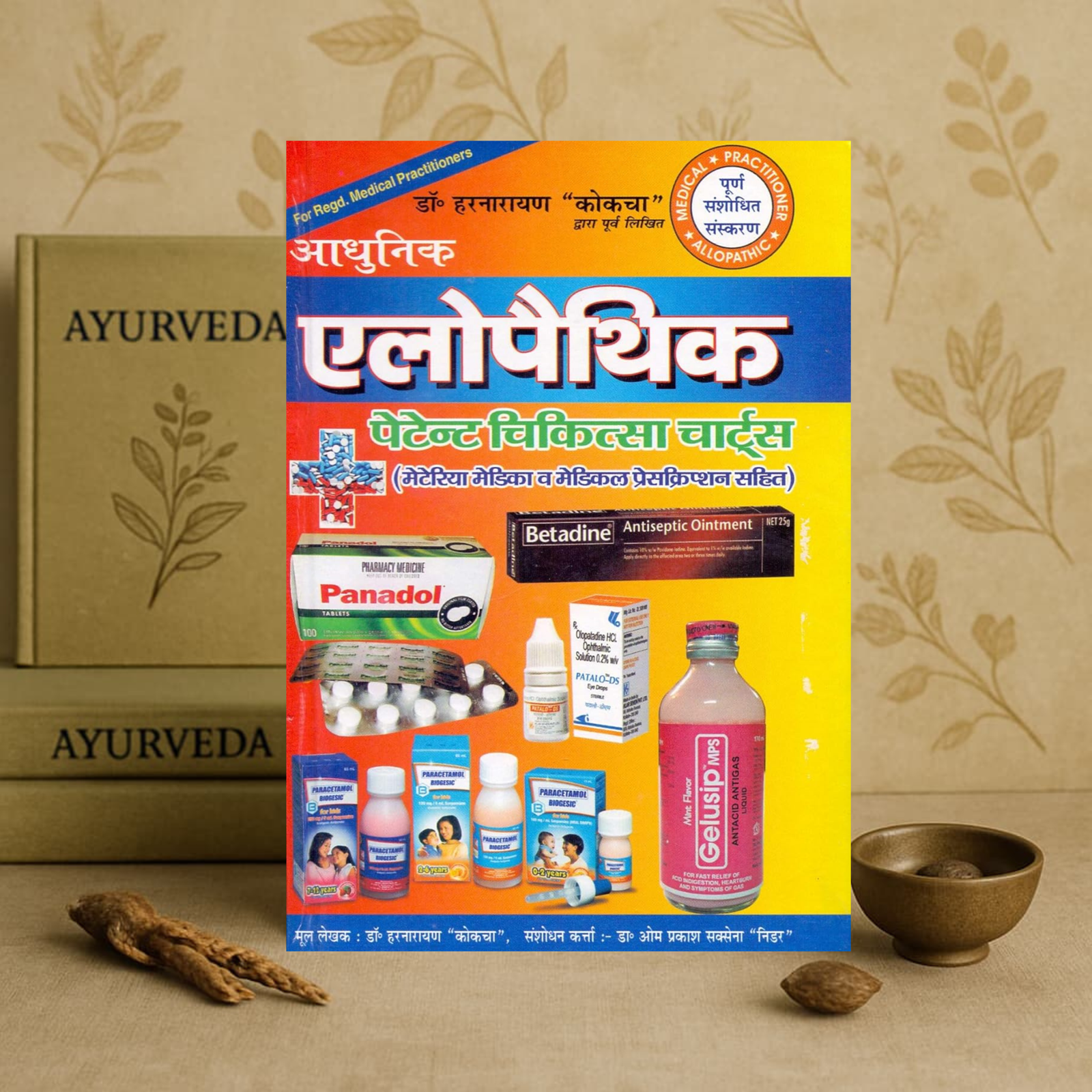 aadhunic allopathic chikitsaa (updated 2020) paperback