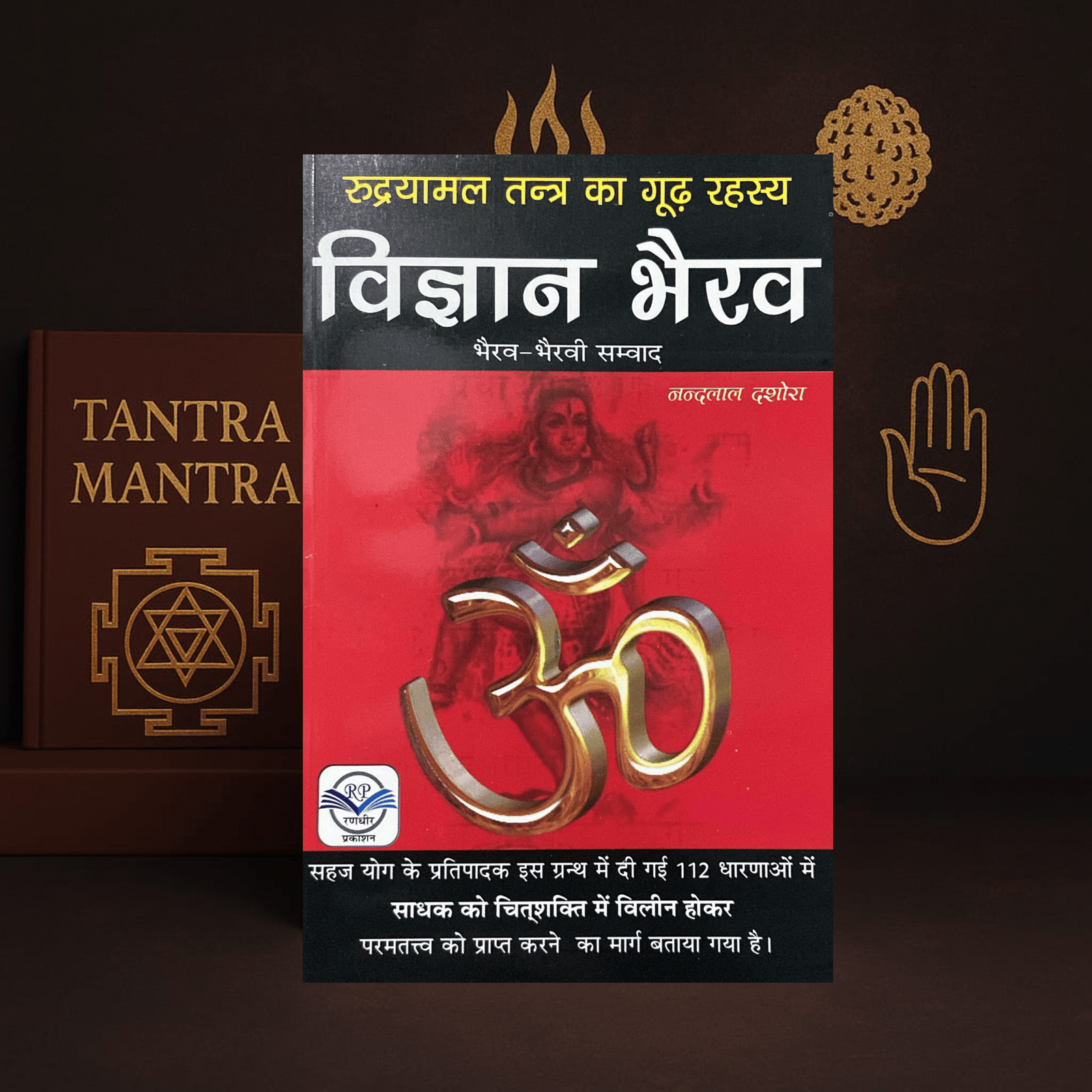 vigyan bhairav (rudryamal tantra ka goodh rehasya) विज्ञानं भैरव भैरव भैरवी संवाद रणधीर प्रकाशन paperback