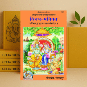 Vinay Patrika (Saral Bhavarth Sahit) – Goswami Tulsidas | Gita Press Code 1701 | Hindi Devotional Book