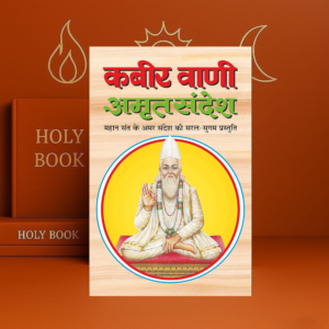 कबीर वाणी अमृत संदेश (सजिल्द) kabir vani amrit sandesh (sajild) (hindi edition) | dharam darshan ki utkrsht pustake hardcover