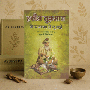 हकीम लुकमान के चमत्कारी नुस्खे (नये व पुराने जटिल रोगों की यूनानी चिकित्सा) hakeem luqman's miraculous tips (greek medicine for new and old complex diseases)