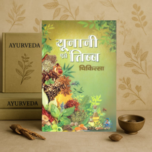 unani evam tibba chikitsa unani and tibb medicine युनानी एवं तिब्ब चिकित्सा hardcover