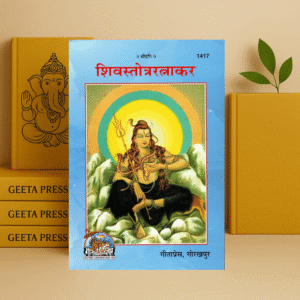 Shiv Stotra Ratnakar by Gita Press (Code-1417) | Hindi Shiva Stotra Book