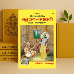 Anurag Padavali by Gita Press (Code-864) | Hindi Bhakti Book