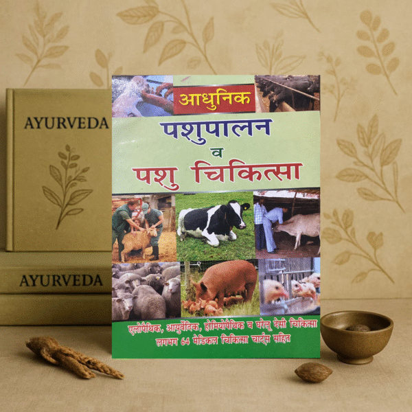 आधुनिक पशुपालन एवं पशु चिकित्सा (पेपरबैक, ओम प्रकाश सक्सेना)