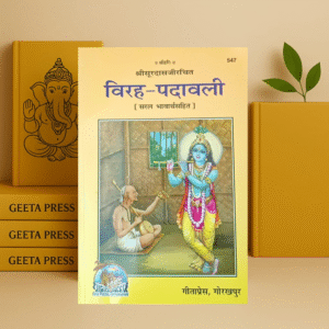 Virah Padavali by Gita Press (Code-547) | Hindi Bhakti Book