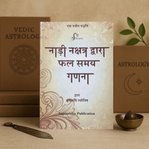नाड़ी नक्षत्र: नाड़ी नक्षत्र द्वारा फल समय गणना (nadi nakshatra dwara phal samay ganana) by saptarishis astrology paperback