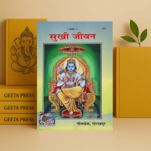 Sukhi Jeevan – Gita Press Gorakhpur Code 131 | Guide to a Happy and Peaceful Life in Hindi