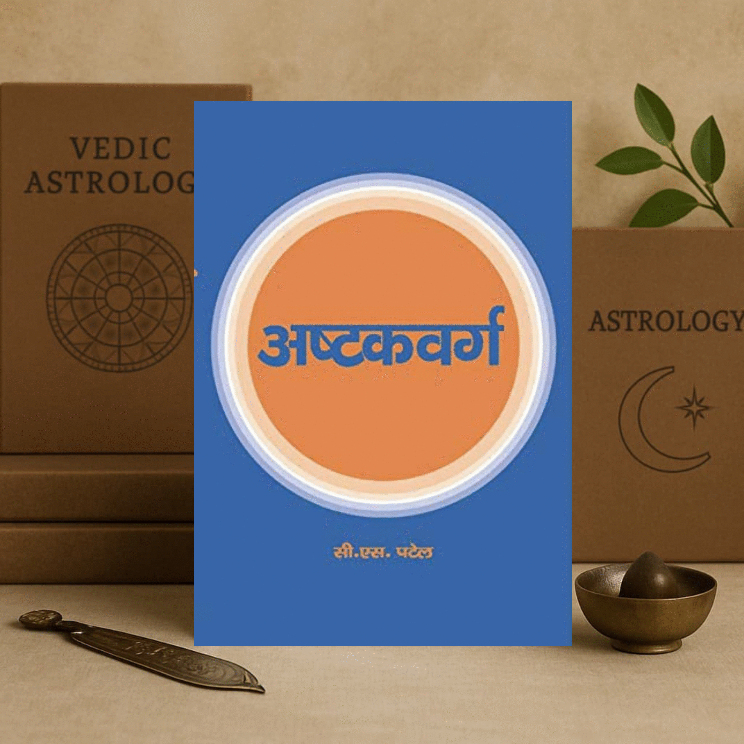 Ashtakavarga by C. S. Patel | Vedic Astrology Book (English) | Sagar Publications