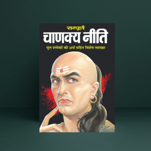 Sampurna Chanakya Neeti by Vishwamitra Sharma | Hindi Edition | Manoj Publications