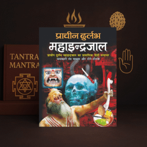 Pracheen Durlabh Mahaindrajaal | Tantra Mantra Yantra Aur Paravigyan | Manoj Publications | Hindi Book