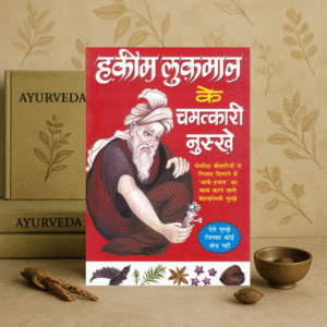 Hakeem Luqman ke Chamatkari Nuskhe | Jadui Ayurvedic Gharelu Ilaj Book in Hindi by C. M. Shrivastav