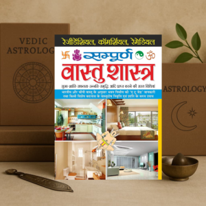 Sampoorn Vaastushastra सम्पूर्ण वास्तुशास्त्र by Acharya Mrityunjay | Vaastushastra (Bhartiya Evam Fengshui) Hindi