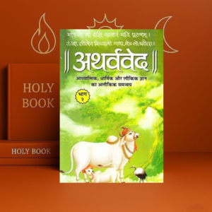 Atharvaveda अथर्ववेद Sanskrit Hindi 2 Vol Set | Acharya Vedant Tirth | Manoj Publications | Vedas