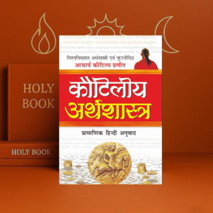 कौटिलीय अर्थशास्त्र Kautilya Arthashastra | Adhyatm Evam Neetishastra in Hindi | Manoj Publications