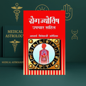 Rog Jyotish Upchar Sahit Hindi Book | Acharya VivekShree Kaushik | kitabkunj