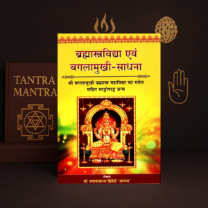 Brahmastra Vidya evam Baglamukhi Sadhana Hindi Book | Chaukhamba Parkashan | kitabkunj