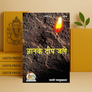 Gyan Ke Deep Jale | Gita Press Gorakhpur | Code 1485 | Hindi | kitabkunj